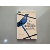 ราคา หนังสือ to kill a mockingbird ฆ่าม็อกกิ้งเบิร์ด แปลไทย (22718855078)