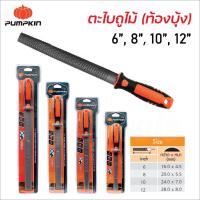 ราคา Pumpkin ตะไบถูไม้ (ท้องบุ้ง) พร้อมด้าม ผลิตจากเหล็กกล้าคาร์บอนสูง ด้ามจับทนทาน ต่อความร้อนได้ดี มีขนาด 6, 8, 10, 12 นิ้ว (19483174552)