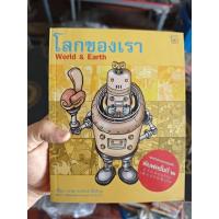 ราคา โลกของเรา World & Earth คนเขียน JOE มือสองสภาพบ้าน (43119412604)