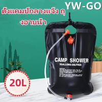 ราคา PVC ถุงอาบน้ำพร้อมฝักบัว ถุงอาบน้ำกลางแจ้ง ขนาด 20L ถุงอาบน้ำกางเต็นท์ พับได้ G3174 (25890415599)