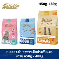 ราคา Bellotta Cat Food ❤️ เบลลอตต้า อาหารเม็ดสำหรับน้องแมว บรรจุ 450g-480g (10977124748)