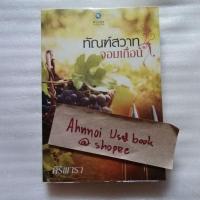 ราคา ทัณฑ์สวาทจอมเถื่อน / ศิริพารา (28254707066)