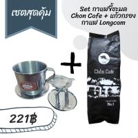 ราคา เชตสุดคุ้ม!! กาแฟขี้ชะมดเวียดนามคั่วบดchon cafe ขนาด500กรัม + แก้วกรองกาแฟเวียดนามLongcam (7663127977)