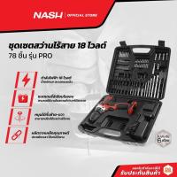 ราคา NASH ชุดเซตสว่านไร้สาย 18 โวลต์ 78 ชิ้น รุ่น PRO |MC| (14171391594)