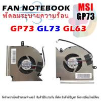 ราคา พัดลมโน๊ตบุ๊ค CPU & GPU MSI GP73 GL73 GL63 (43472515349)