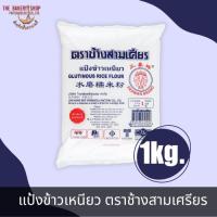 ราคา แป้งข้าวเหนียว ตราช้างสามเศรียร 1Kg. (25403428977)