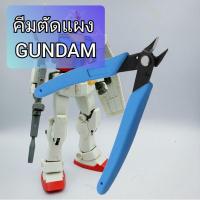 ราคา คีมตัดโมเดล คีมตัด กันดั้ม กันพลา gundam gunpla คีมคม (พร้อมส่ง) (3658775552)