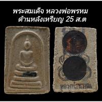 ราคา C184 พระสมเด็จ หลวงพ่อพรหม ด้านหลังเหรียญ 25 ส.ต วัดช่องแค ปี2516 ขนาด 2.5x4.0​ cm (28129341357)