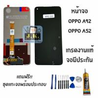 ราคา หน้าจอOPPO A92/A52 เกรดแท้ จองานแท้ OPPO A92/A52 มีประกัน (41808601681)