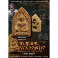 ราคา รับประกันแท้ พระขุนแผน ผงยาวาสนา อ.เปลี่ยน เขาอ้อ (8815967801)