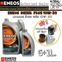 ราคา ส่งฟรี!!ENEOS DIESEL PLUS 10W-30 6+1L. แถมฟรีกรองเครื่องแท้ 1ลูก (ทักแชทแจ้งรุ่นรถ) (26101935352)