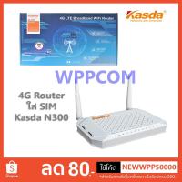 ราคา เร้าเตอร์ใส่ซิม 4G Router Wireless LTE KASDA KW9621B N300 (2154632052)
