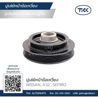 ราคา TKK - มู่เลย์หน้า (PULLEY), มู่เลย์หน้าข้อเหวี่ยง NISSAN (นิสสิน) A32, SEFIRO (เซฟิโร่) (20463287530)
