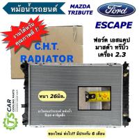 ราคา หม้อน้ำรถยนต์ Mazda Tribute Ford Escape เครื่อง 2.3 (ยี่ห้อCHT 160031A) หม้อน้ำ รถยนต์ ฟอร์ด เอสเคป มาสด้า ทรีบิ้ว ออโต้ (24517266081)