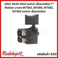 ราคา "สวิตช์ เลื่อยวงเดือน Maktec" #A30 รุ่น MT580 / MT560 / MT410 / MT411 / MT413 (8632214087)