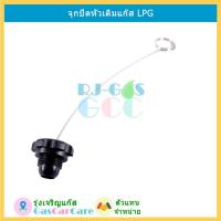 ราคา จุกปิดหัวเติม ฝาปิดหัวเติม แก๊ส LPG เกลียวมาตรฐาน ใส่ได้กับหัวเติมแก๊ส ทุกรุ่น ทุกยี่ห้อ (1818510795)