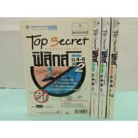 ราคา Top Secret ฟิสิกส์เพิ่มเติม ม.4-6 เล่ม 2-5 (มือสองสภาพดี) ตามภาพ (21708386565)