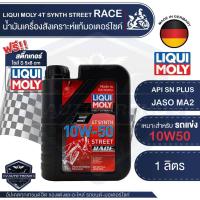ราคา LIQUI MOLY Motorbike 4T Synth 10W-50 Street Race 1L. - น้ำมันเครื่องสังเคราะห์แท้ ปกป้องเครื่องยนต์ (21764024726)