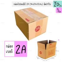 ราคา กล่องไปรษณีย์ ขนาด2A 14x20x12cm. 20ใบ/มัด กล่องกระดาษ กล่องพัสดุ กล่องลูกฟูก กล่องลัง(DA-PB-012-20) (27921182436)