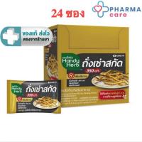 ราคา Handy Herbแฮนดี้เฮิร์บถั่งเช่าสกัด 2 กล่อง 24 ซอง[PC] (4144399422)