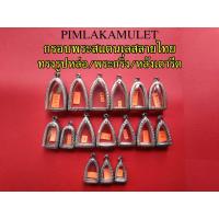 ราคา กรอบพระ ตลับพระ สแตนเลสลายไทย ทรงรูปหล่อ พระกริ่ง หลังเตารีด รูปหล่อ (4524346340)