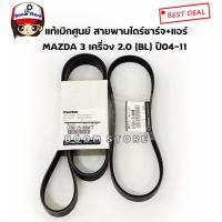 ราคา MAZDA แท้ศูนย์ ชุดสายพานหน้าเครื่อง+สายพานแอร์ MAZDA3 ปี 04-11 เครื่อง2.0 (1ชุด 2 เส้น) **สามารถกดเลือกซื้อได้นะค่ะ** (13918042216)