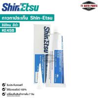 ราคา SHINETSU SILICONE กาวทาปะเก็น สีดำ กาวประกอบเครื่อง ซิลิโคนดำ ขนาด 100 กรัม ชินเอทสุ รหัส KE45B (28005035739)