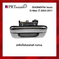 ราคา เหล็กทั้งอัน!! มือเปิดฝาท้าย มือเปิดกระบะท้าย อีซูซุ ดีแม็ก ปี2003-2011 เชฟโรเรต โคโลราโด้ ปี2004-2011 เปิดกลาง ชุบ (20038609797)