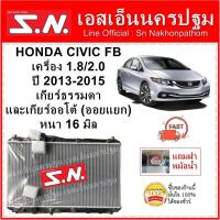 ราคา หม้อน้ำ CIVIC FB 2013 MT/A T(OEM) ฮอนด้า ซีวิค เอฟบี เครื่อง 1.8 2.0 2013 - 2015 แถมฝา** (6553283235)