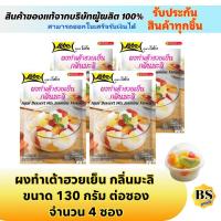 ราคา BSgoods(4x130g) โลโบ ผงทำเต้าฮวยเย็นกลิ่นมะลิ lobo agar dessert mix jasmin / ผงทำขนมสำเร็จรูป ทำอาหารง่าย ทำขนมไทย (12166147569)