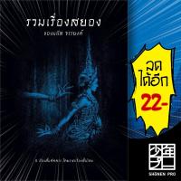ราคา รวมเรื่องสยองของมนัส จรรยงค์ | อ่าน๑๐๑ มนัส จรรยงค์ (27314228614)