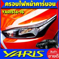 ราคา ครอบไฟหน้า คาร์บอน 2ชิ้น Toyota Yaris 2014-2016 (A) (28074543948)