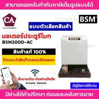 ราคา BSM 2000 มอเตอร์ประตูรีโมท รั้วบ้าน ประตูบ้าน รองรับน้ำหนักได้ถึง 2000 กก. สั่งงานเปิด-ปิดผ่านมือถือได้ (3846730346)
