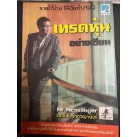 ราคา หนังสือ “เทรดหุ้นอย่างเซียน” โดย Mr.messenger (23973746621)