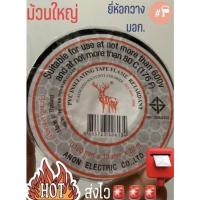 ราคา ถูกที่สุด‼️เทปพันสายไฟ ยี่ห้อ หัวกวาง ผ้าเทป กวางเล็ก กวางใหญ่ (11381595793)