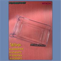 ราคา กล่องรองรับน้ำแข็งตู้เย็นฮิตาชิ PART PTR-W800FPS 037 ใช้กับรุ่นR-W600PWX R-VG450PZ R-V600PWX R-VG550PZ (27487722616)