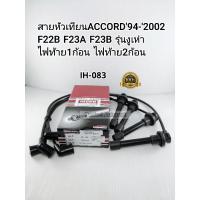 ราคา สายหัวเทียนACCORDแอคคอร์ด'94-'2002,F22B,F23A,F23Bรุ่นงูเห่าไฟท้าย1ก้อน,ไฟท้าย2ก้อน IKUNO IH-083 Material from Japan (8041418401)