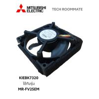 ราคา อะไหล่แท้ศูนย์/มอเตอร์/พัดลมตู้เย็น/MITSUBISHI/KIEBK7320 ใช้กับรุ่นMR-FV25EM (20779598346)
