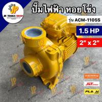 ราคา ปั้มหอยโข่งไฟฟ้า มิตซูบิชิ MITSUBISHI รุ่น ACM-1105S ขนาด 2 นิ้ว 1.5 HP 220V ปั้มน้ำหอยโข่ง superpump (24764670600)
