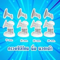 ราคา กรวยซิลิโคน 3D สำหรับ Idealmom, Malish Celia และ Melody (เฉพาะซิลิโคน) (9624642878)