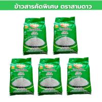 ราคา 25 กิโลกรัม (5กก.X5 ถุง) ข้าวสารคัดพิเศษ ข้าวขาว ข้าวธรรมดา ข้าวขึ้นหม้อ ตราสามดาว (ตราดอกดาวเรือง) (43302949962)