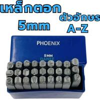ราคา PHOENIX เหล็กตอกอักษร ขนาด 5mm ( Metal Stamping Kit ) เหล็กตอก5มิล ตอกอักษร (11546161082)