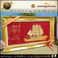 ราคา กรอบหลุยส์ใส่ผ้ากำมะหยี่พิมพ์ลายมงคลเรือสำเภา (กรอบหลุยส์ กรอบรูป ของที่ระลึก ของขวัญขึ้นบ้านใหม่ กรอบรูปตกแต่งบ้าน ) (19303692538)