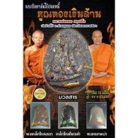 ราคา หลวงพ่อทอง วัดบ้านไร่ ปิดตาจัมโบ้ รุ่นคูณทองเงินล้านรุ่นแรกทีมงาน11เสือการันตี(รายการลุ้นเนื้อ)ซีลเดิมๆพระแท้แน่นอน1000% (15012373404)