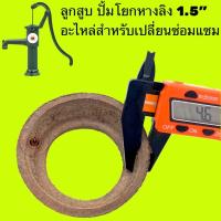 ราคา หนังสูบ อะไหล่ปั๊มโยกบาดาล หางลิง ขนาด 1.5” (7931638654)