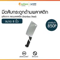 ราคา KIWI Knife มีดสับกระดูก รุ่น 850P ด้ามพลาสติก มีดทำอาหาร มีดสับกระดูก มีดปังตอ มีดด้ามจับถนัดมือ มีดสับซี่โครงหมู (27688579156)