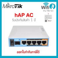 ราคา Mikrotik hAP ac ของแท้ออกใบกำกับภาษีได้ ประกัน 1 ปี ! (24550014260)