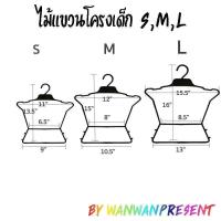 ราคา ไม้แขวนโครงเด็ก S,M,L by wanwanpresent (7662088610)