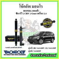 ราคา MONROE มอนโร โช๊คอัพ HONDA ฮอนด้า ซีอาร์วี CRV Gen4 2.4 ปี 12-17 โช๊คอัพรถยนต์ OE Spectrum (17681804113)