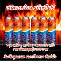 ราคา แก๊สแม็กซ์ไฟร์ แพ็ค 6กระป๋อง ราคาพิเศษสุดคุ้ม 219บาท (44014247832)